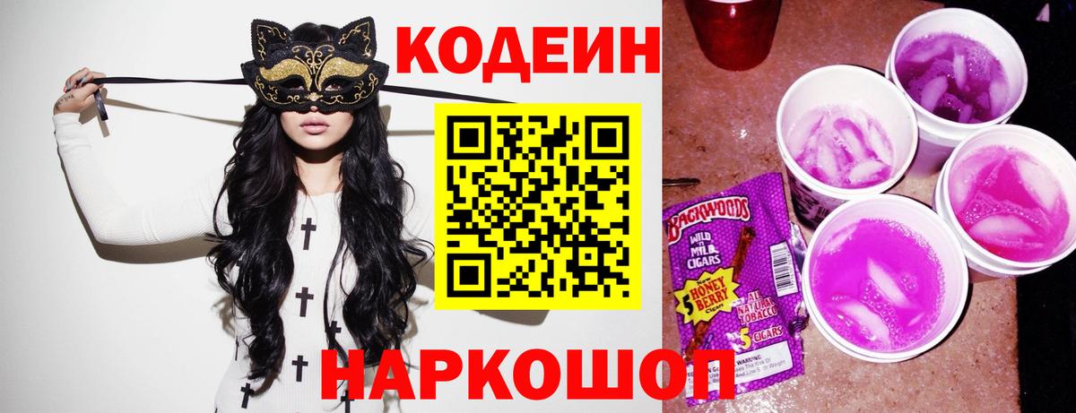 Codein напиток Lean (лин)  Вход с VPN  Codein Purple Drank  Моздок 
